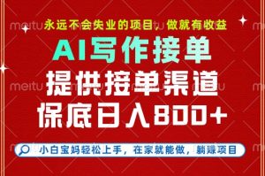 副业兼职这一个就够了,永远不会失业的项目,多劳多得,保底日入8张+【揭秘】-虚拟资源库