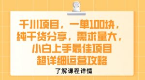千川项目,一单1张,纯干货分享,需求量大,小白上手最佳项目,超详细运营攻略-虚拟资源库