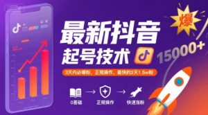 最新抖音涨粉起号技术，3天内必爆粉，正规操作，最快的2天1.5w粉-虚拟资源库