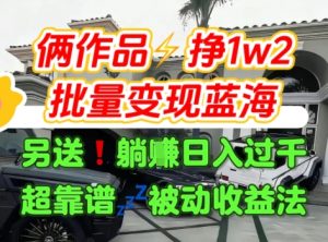 只靠2个作品点赞数量就挣1.2W，不导私域也能变现了【支持矩阵】汽水音乐门种草项目-虚拟资源库