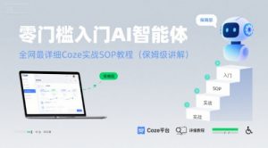 零门槛入门AI智能体:全网最详细Coze实战SOP教程(保姆级讲解)-虚拟资源库