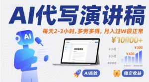 AI代写演讲稿,每天2-3小时,多劳多得,月入过W很正常-虚拟资源库