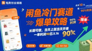 闲鱼冷门赛道爆单攻略,长期可做,当天上架当天开单,一单利润90% 利润,日入1k【揭秘】-虚拟资源库