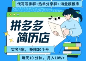 拼多多虚拟资料项目全SOP流程,毫无保留分享,每天十分钟,每人实名四个店,矩阵30个账号, 月入几个W-虚拟资源库