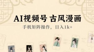 AI视频号古风漫画,手机矩阵操作,日入1k+-虚拟资源库