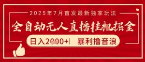 太阳联盟7月最新抖音无人直播暴力撸音浪玩法,无脑日入2k+ 长期稳定,可矩阵放大【揭秘】-虚拟资源库