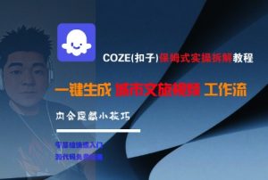 COZE(扣子)保姆式实操拆解教程,一键生成城市文旅视频工作流,内含隐藏小技巧-虚拟资源库