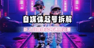 一天5张?自媒体起号完整拆解_新人自媒体起号必看【超详细攻略】-虚拟资源库