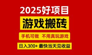 推荐项目:游戏搬砖,手机可做,不用真玩游戏,日入3张+最快当天见收益【揭秘】-虚拟资源库