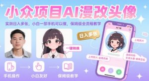小众项目AI漫改头像，实测日入多张，小白一部手机可以做，保姆级全流程教学-虚拟资源库