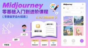 midjourney零基础入门到进阶课程，零基础学会AI绘画-虚拟资源库