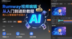 Rumway视频编辑从入门到进阶教程,用人工智能提升创造力-虚拟资源库