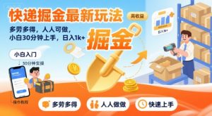 快递掘金最新玩法,多劳多得,人人可做,小白30分钟上手,日入1k+-虚拟资源库