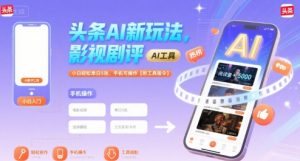 头条AI新玩法,影视剧评,小白轻松单日5张,手机可操作【附工具指令】-虚拟资源库