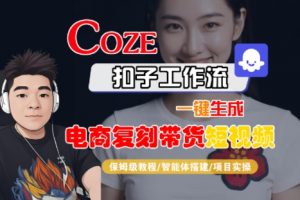 Coze扣子工作流一键生成电商复刻带货短视频,保姆级教程-智能体搭建-项目实操-虚拟资源库