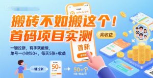 搬砖不如搬这个!首码项目实测:一键拉新,有手就能做,单号一小时50+,每天5张+收益【揭秘】-虚拟资源库
