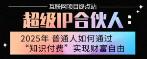 2025年普通人唯一能翻身的项目”:不做韭菜,做镰刀!零基础也能月挣10个w【揭秘】-虚拟资源库