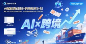 AI赋能原创设计跨境精英计划,聚焦Temu台运营与AI原创设计,助你实现跨境业务从0到1000的增长-虚拟资源库