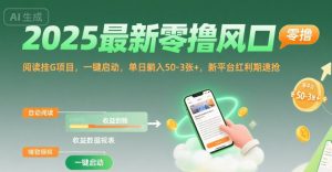 2025最新零撸风口,阅读挂G项目,一键启动,单日躺入 50-3张+,新平台红利期速抢【揭秘】-虚拟资源库