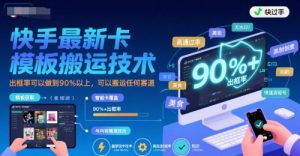 快手最新卡模板搬运技术，出框率可以做到90%以上，可以搬运任何赛道-虚拟资源库
