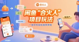 闲鱼“合火人“项目玩法一部手机轻松接单挣钱-虚拟资源库