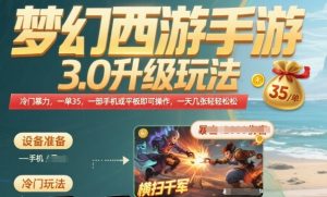 梦幻西游手游3.0升级玩法，冷门暴力，一单35.一部手机或者平板即可操作，一天几张轻轻松松【揭秘】-虚拟资源库