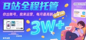 【B站全程托管 】你出账号,我来运营,每月最高躺入3W【揭秘】-虚拟资源库