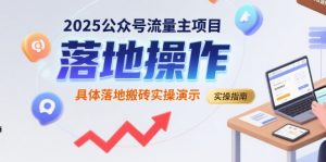 2025公众号流量主项目,具体落地搬砖实操演示-虚拟资源库