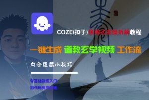 COZE(扣子)保姆式实操拆解教程,一键生成道教玄学视频工作流,内含隐藏小技巧-虚拟资源库