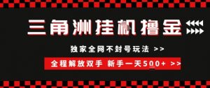 三角洲全自动挂G撸金,新手轻松一天5张+,无脑搬砖【揭秘】-虚拟资源库