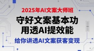 2025年AI文案大师班,守好文案基本功,用透AI提效能,给你讲透AI文案获客变现-虚拟资源库