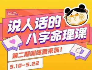 说人话的八字命理课程,简单易学,小白轻松学习并且掌握扎实的八字基础-虚拟资源库