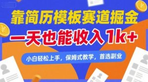 靠简历模板赛道掘金,一天也能收入1k+,小白轻松上手,保姆式教学,首选副业【揭秘】-虚拟资源库