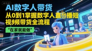 AI数字人带货，从0到1掌握数字人直播短视频带货全流程，在家就能做-虚拟资源库