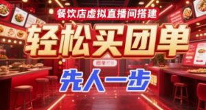 餐饮店虚拟直播间搭建,轻松买团单,先人一步-虚拟资源库