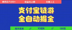 支付宝链游全自动掘金，无需人工，矩阵操作，单机日入5张+【揭秘】-虚拟资源库