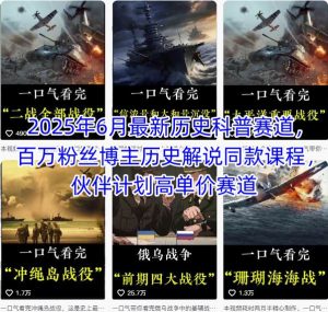 2025年6月最新历史科普赛道，百万粉丝博主历史解说同款课程，伙伴计划高单价赛道-虚拟资源库