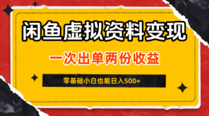闲鱼虚拟资料新变现玩法,信息差项目,一次出单两份收益,无需囤货,可批量矩阵,零基础小白也能日入5张-虚拟资源库