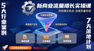 新商业流量增长实操课,找到增长机会,加速流量布局-虚拟资源库