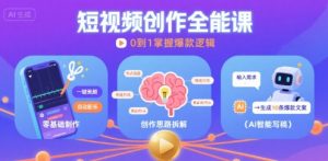 短视频创作课，短视频制作、创作思路、Ai写爆款文案-虚拟资源库