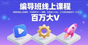 编导班线上课程,不仅是学习一门课程,更是进入一个行业,三大体系成就百万大V-虚拟资源库