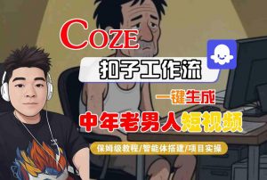 COZE扣子工作流一键生成中年老男人短视频,保姆级教程-智能体搭建-项目实操-虚拟资源库