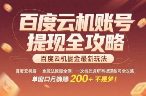 百度云机掘金玩法惊爆全网!一次性吃透所有提现账号全攻略,单窗口月躺入200+【揭秘】-虚拟资源库