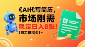 AI代写简历,市场刚需,一单一结,稳定日入8张!【附工具指令】-虚拟资源库
