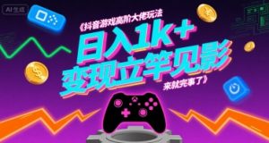 抖音游戏高阶大佬玩法，日入1k+，变现立竿见影，来就完事了【揭秘】-虚拟资源库
