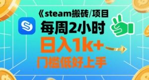 steam搬砖项目每周2小时日入1k+收益核心玩法,手把手教你,门槛低好上手-虚拟资源库