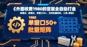 外面收费1980的官服全自动打金,新模式,单窗口50+,支持批量矩阵,工具+渠道【揭秘】-虚拟资源库