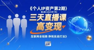 个人IP资产第2期【2025年7月】三天直播课,小团队高变现,互联网全链路挣钱实战打法-虚拟资源库