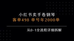 小红书私域卖手卷钢琴,客单498,单号年销2000单,从0-1全流程详细拆解-虚拟资源库
