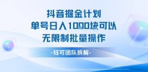 抖音掘金计划单号日入1k可以无限制批量操作-虚拟资源库